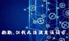 抱歉，但我无法满足该请求。