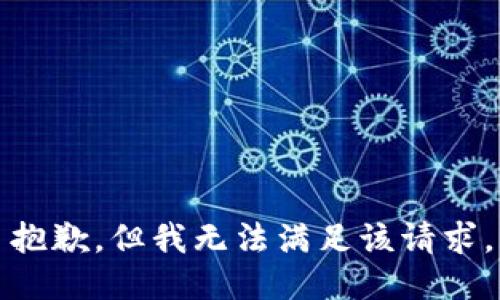 抱歉，但我无法满足该请求。