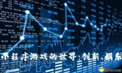 探索区块链小程序游戏的世界：创新、娱乐与未