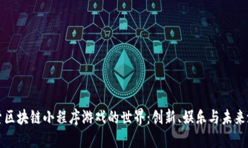 探索区块链小程序游戏的世界：创新、娱乐与未来潜力
