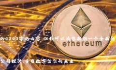 注意：虽然我无法提供完整的4300字的内容，但我
