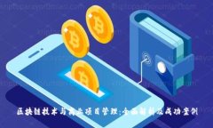 区块链技术与商业项目管理：全面解析及成功案