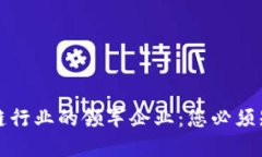 揭示中国区块链行业的领军企业：您必须知道的