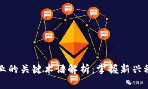 区块链行业的关键术语解析：掌握新兴科技的密码