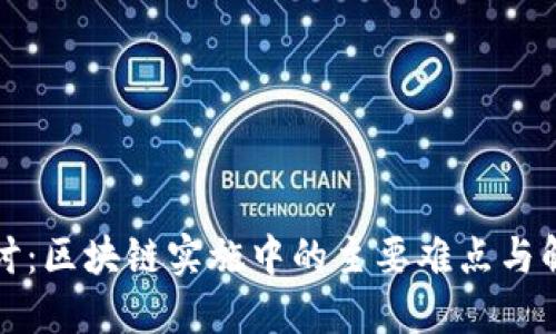 深入探讨：区块链实施中的主要难点与解决策略