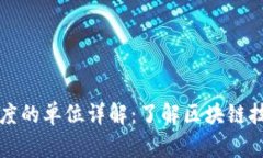 区块链运行速度的单位详解：了解区块链技术的