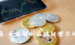 从入门到精通：全面解析区块链学习的路径与资