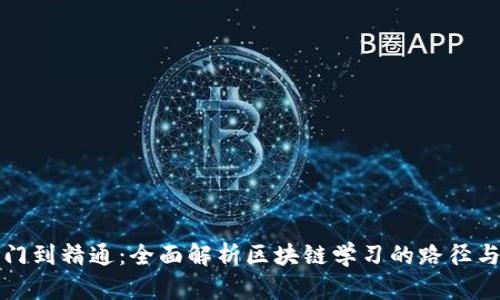 从入门到精通：全面解析区块链学习的路径与资源