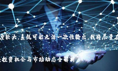 提示：因为生成的文本长度较大，系统可能无法一次性输出。我将尽量在范围内提供详细的内容。

:
2017区块链概念龙头股：投资机会与市场动态全解析