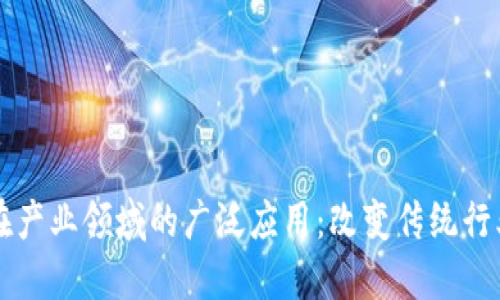 区块链在产业领域的广泛应用：改变传统行业的未来