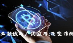 区块链在产业领域的广泛应用：改变传统行业的