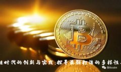 区块链时代的创新与实践：探寻最强打法的多样