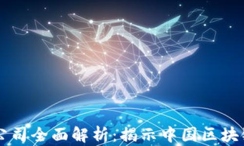 
高密区块链电商公司全面解析：揭示中国区块链电商的未来发展