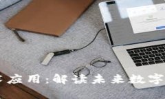区块链的前沿技术应用：解读未来数字经济的核