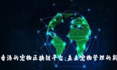探索香港的宠物区块链平台：未来宠物管理的新