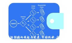 中国公司在区块链领域的崛起与发展：市场现状