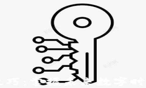 
区块链生存技巧：掌握未来数字时代的关键技能