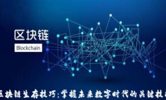 区块链生存技巧：掌握未来数字时代的关键技能