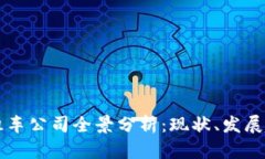 长沙区块链出租车公司全景分析：现状、发展趋