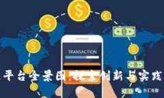 苏州区块链平台全景图：探索创新与实践的前沿