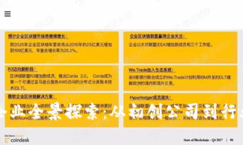 区块链科技试点企业全景探索：从初创公司到行业巨头的创新之旅