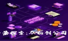 区块链科技试点企业全景探索：从初创公司到行