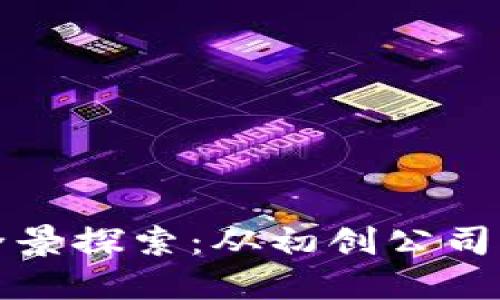 区块链科技试点企业全景探索：从初创公司到行业巨头的创新之旅