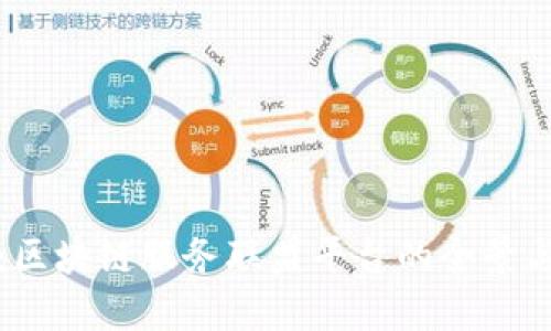 深入探索：区块链服务联盟平台的全景与发展趋势