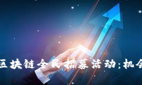 揭秘2023年区块链全民招募活动：机会、挑战与前景