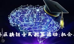 揭秘2023年区块链全民招募活动：机会、挑战与前