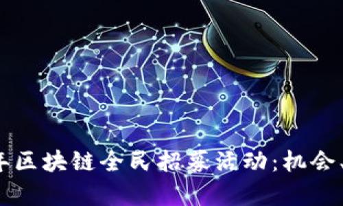 揭秘2023年区块链全民招募活动：机会、挑战与前景