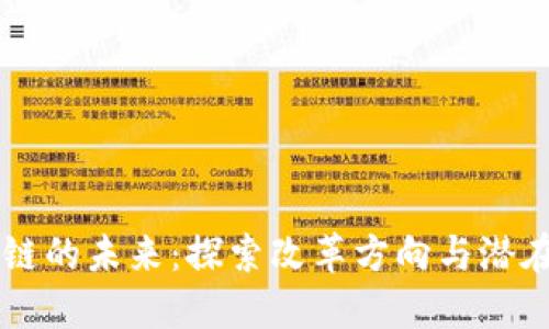 区块链的未来：探索改革方向与潜在应用
