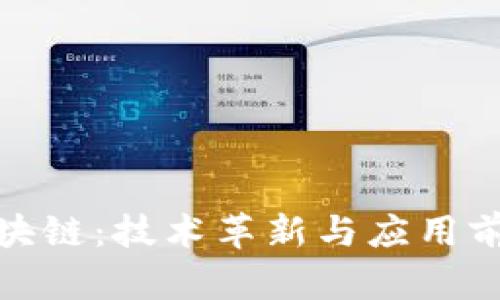 探索第三代区块链：技术革新与应用前景的全面解读