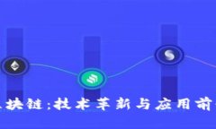 探索第三代区块链：技术革新与应用前景的全面