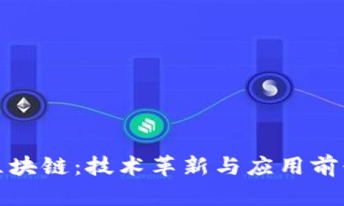 探索第三代区块链：技术革新与应用前景的全面解读