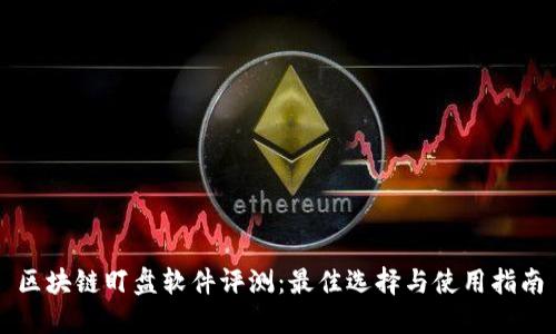 区块链盯盘软件评测：最佳选择与使用指南