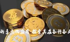 区块链技术的多元化应用：探索其在各行各业的
