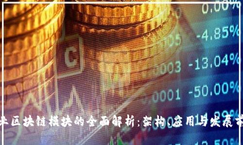 企业区块链模块的全面解析：架构、应用与发展前景