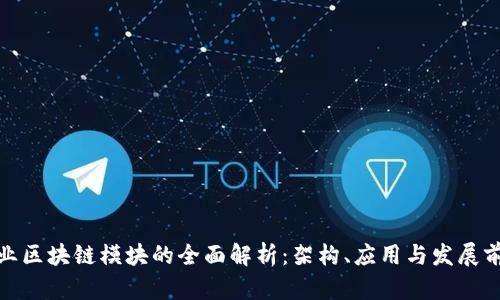 企业区块链模块的全面解析：架构、应用与发展前景