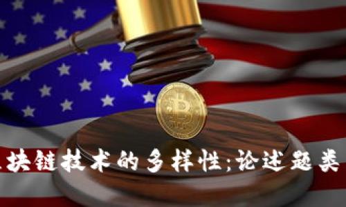 探索区块链技术的多样性：论述题类型详解