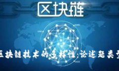探索区块链技术的多样性：论述题类型详解
