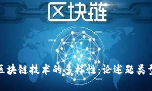 探索区块链技术的多样性：论述题类型详解