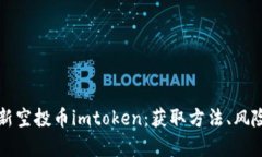 全面解析最新空投币imtoken：获取方法、风险与市