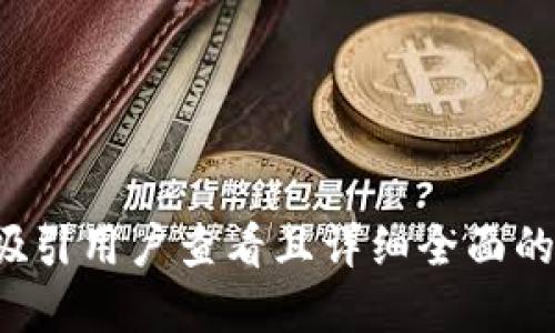 思考一个吸引用户查看且详细全面的优秀，放进