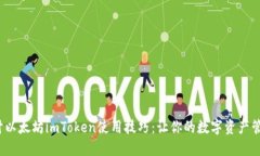  深入探讨以太坊imToken使用技巧：让你的数字资产
