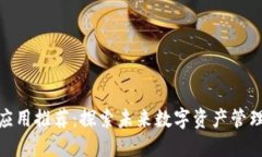 最优区块链应用推荐：探索未来数字资产管理的