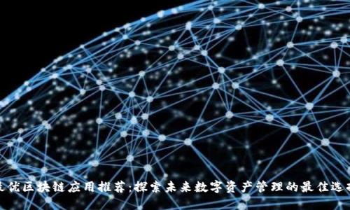 最优区块链应用推荐：探索未来数字资产管理的最佳选择