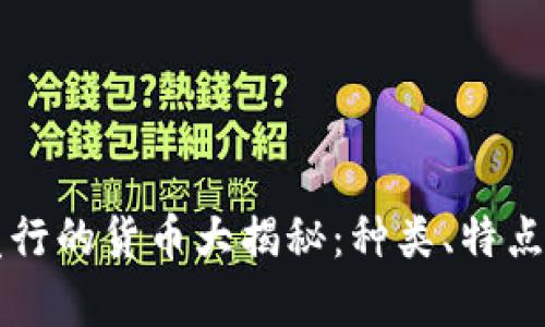 区块链上发行的货币大揭秘：种类、特点及前景分析