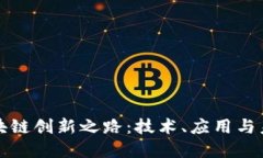 探寻区块链创新之路：技术、应用与未来展望
