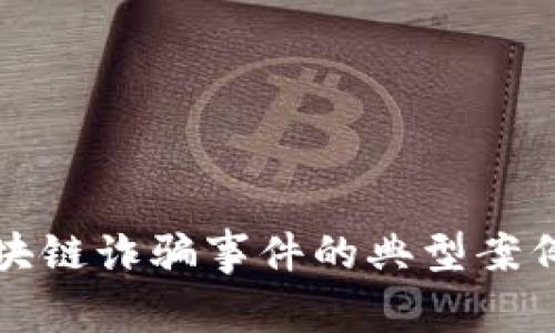 深入探讨区块链诈骗事件的典型案例与应对策略